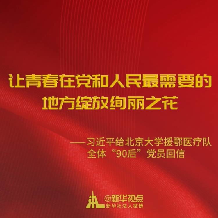 习近平回信勉励北京大学援鄂医疗队全体“90后”党员 
让青春在党和人民最需要的地方绽放绚丽之花