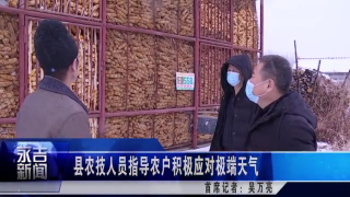 县农技人员指导农户积极应对极端天气