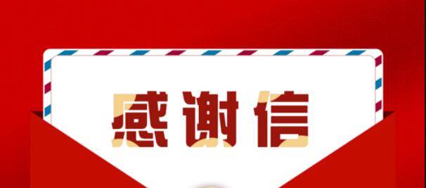 【新时代文明实践】百封感谢信，万分感激情
