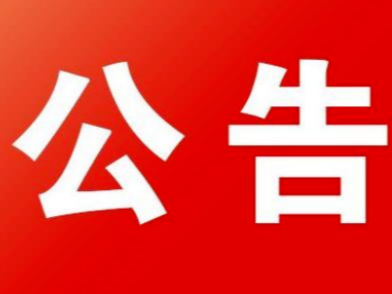 公主岭市人民法院关于立案信访接待场所有序开展诉讼服务和信访接待工作的公告