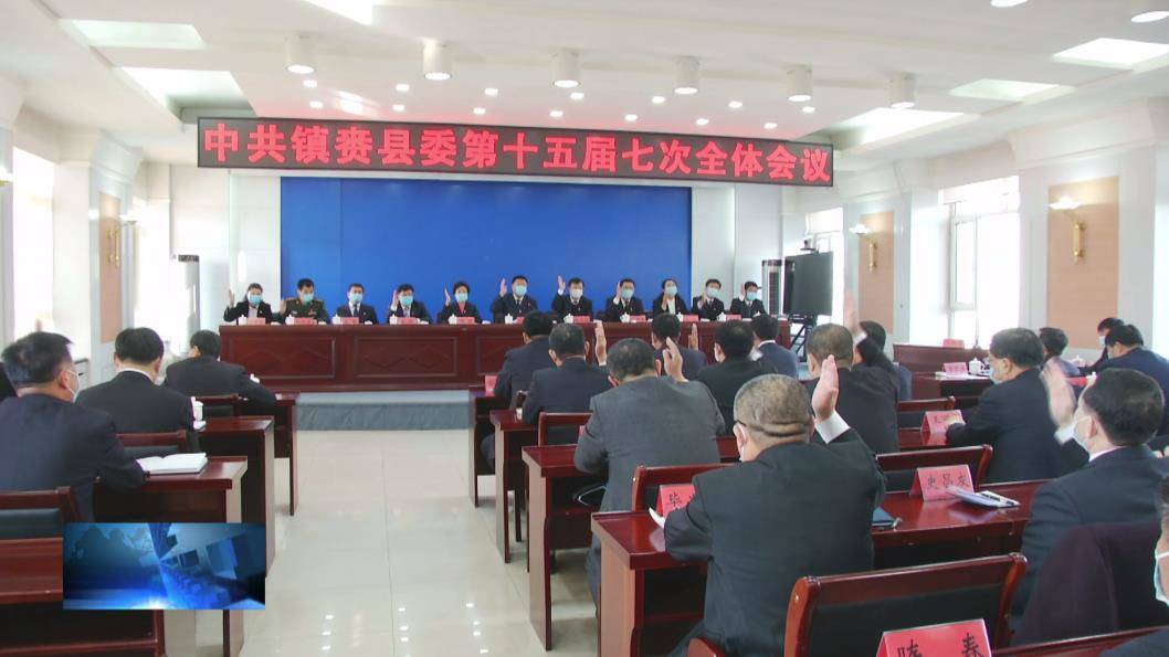 镇赉：中共镇赉县委第十五届七次全体会议召开