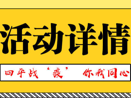 关于四平市抗击疫情创意微视频有奖征集活动的通知