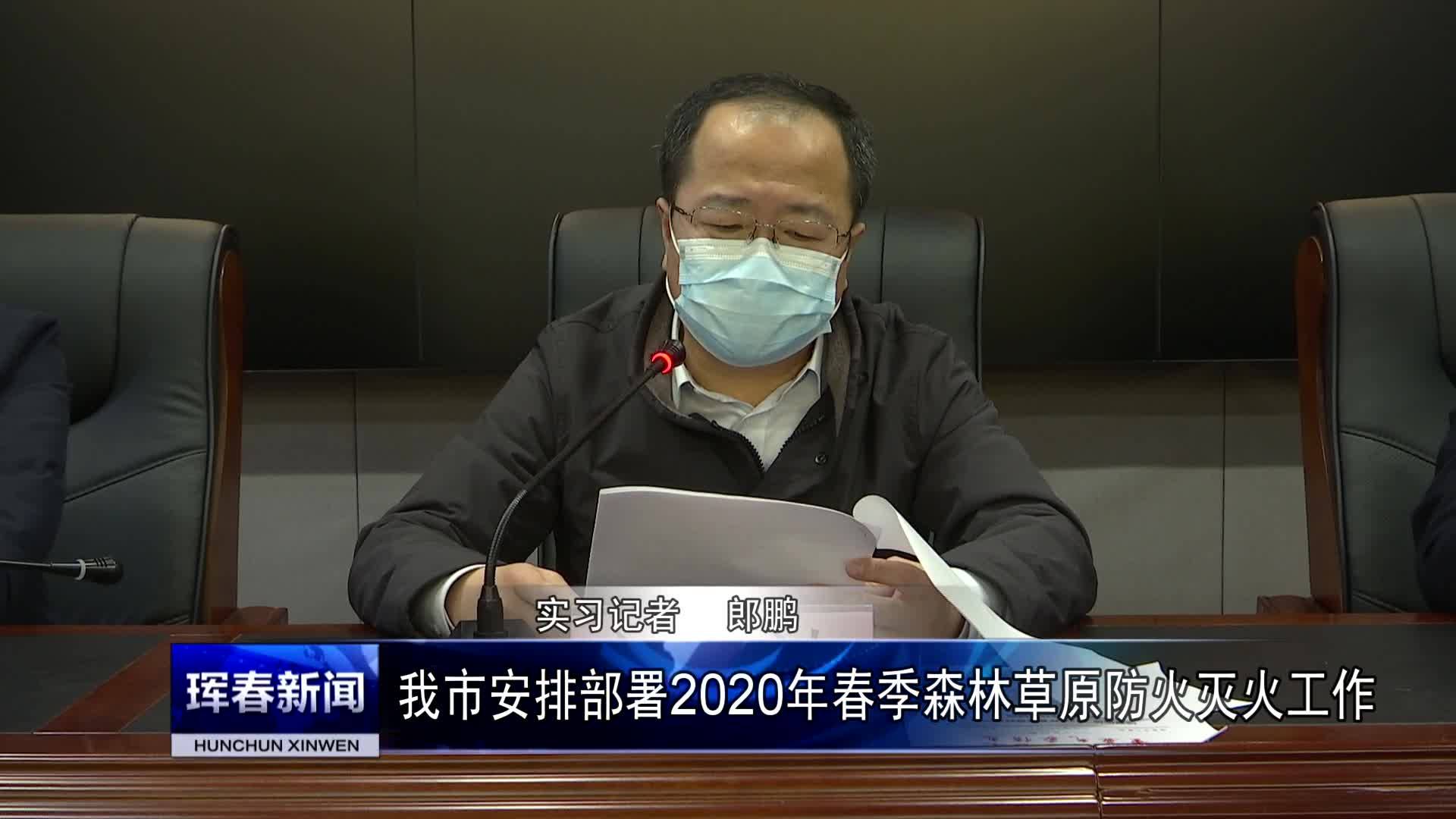 我市安排部署2020年春季森林草原防火灭火工作