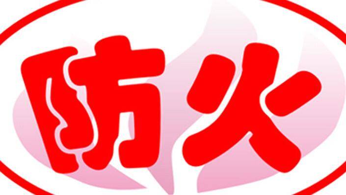 春季森林防火风险提示之一