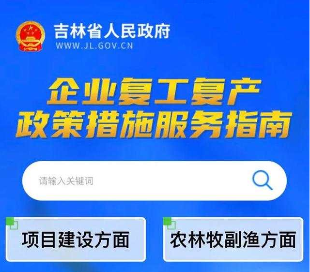 吉林省推进复工复产具体政策措施集中公布