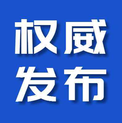 【3月19日通报】延边州关于新型冠状病毒肺炎疫情的通报