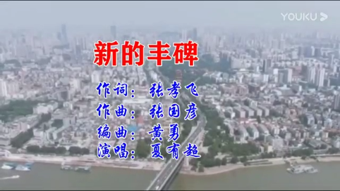 《新的丰碑》