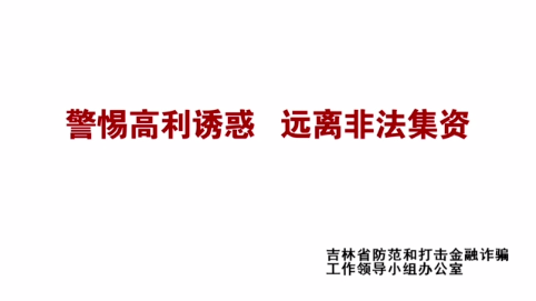 警惕高利诱惑   远离非法集资