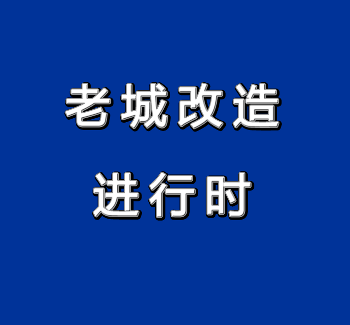 通榆县房屋征收经办中心人性化服务推进征收工作