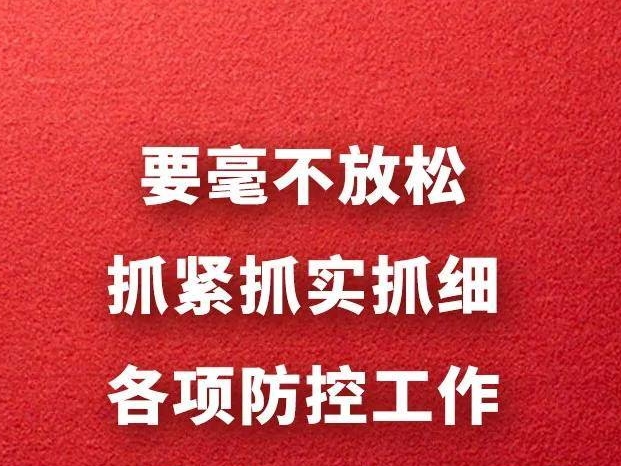 当前疫情形势下应该怎么做？习近平强调了！