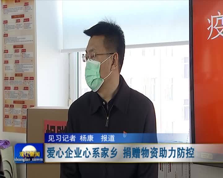 爱心企业心系家乡 捐赠物资助力防控