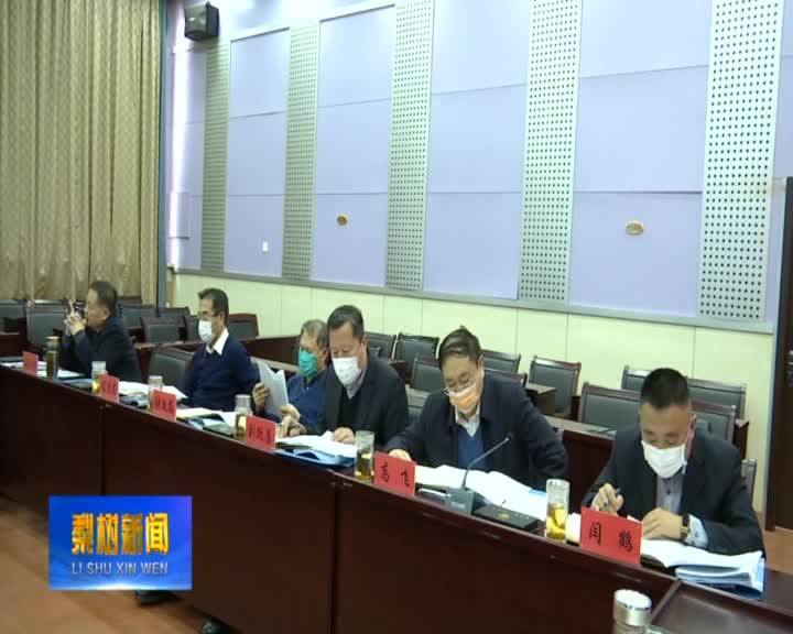 县政府第十八届四十次常务会议召开