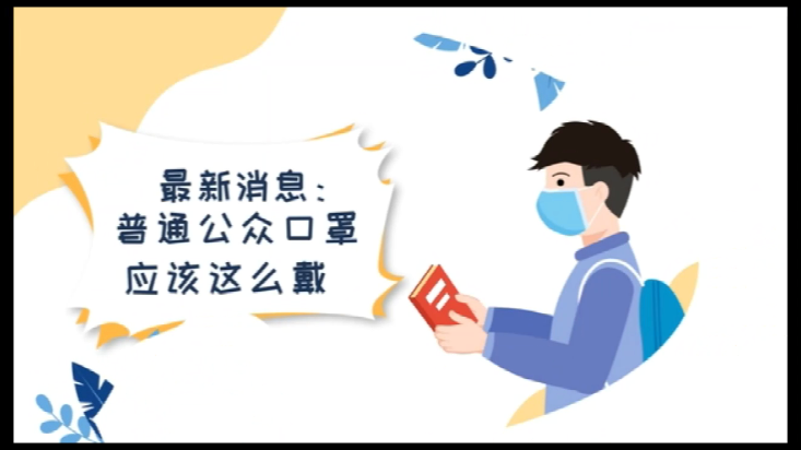 视频资讯 | 普通公众口罩应该这么戴！