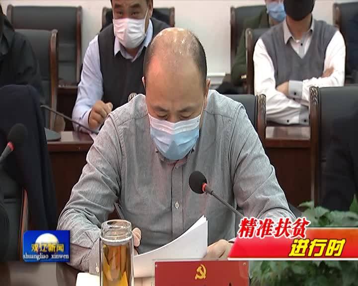 全市脱贫攻坚领导小组第三次会议召开