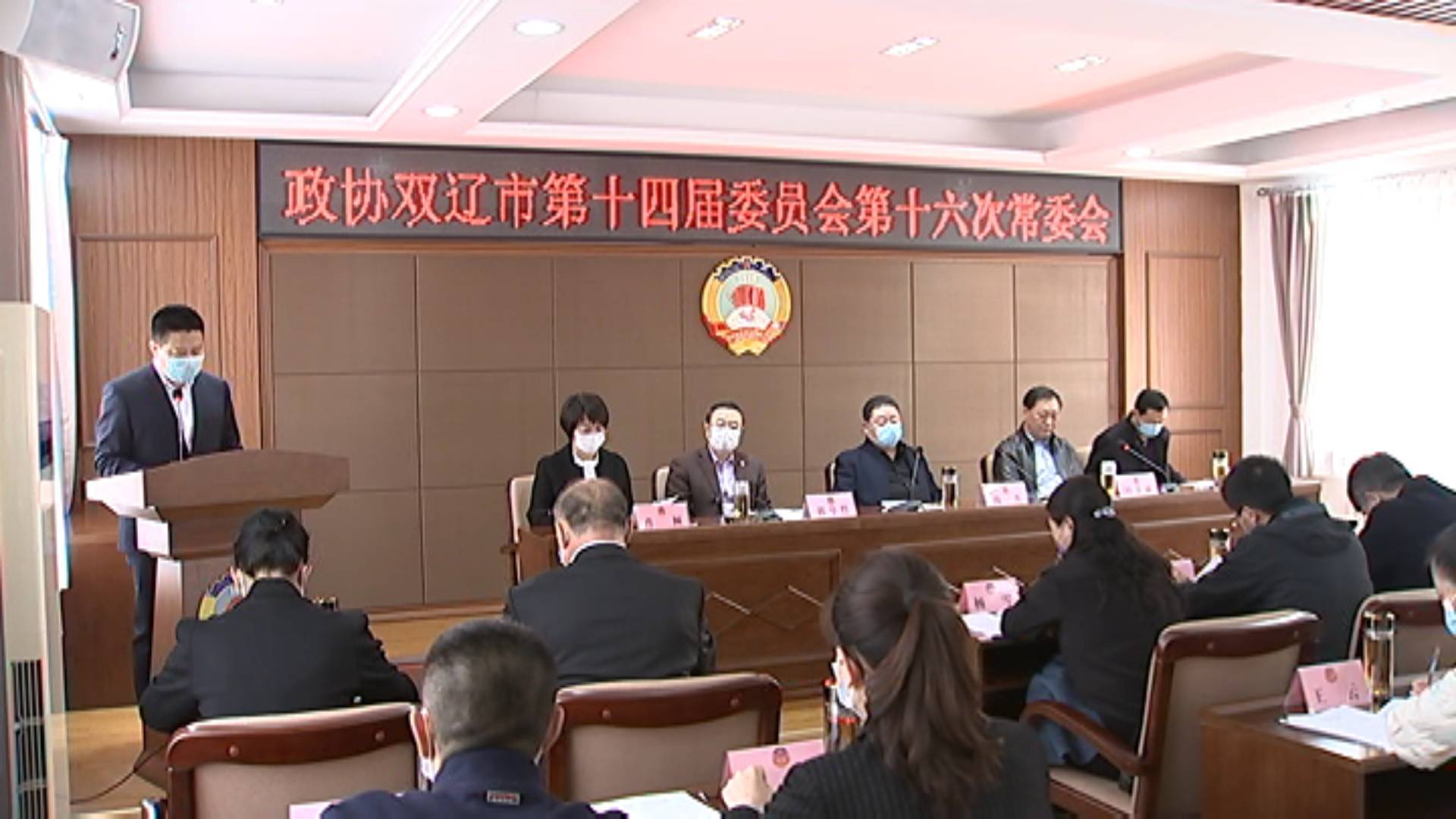 政协双辽市第十四届委员会第十六次常委会议召开