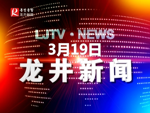 【龙井新闻】2020年3月19日