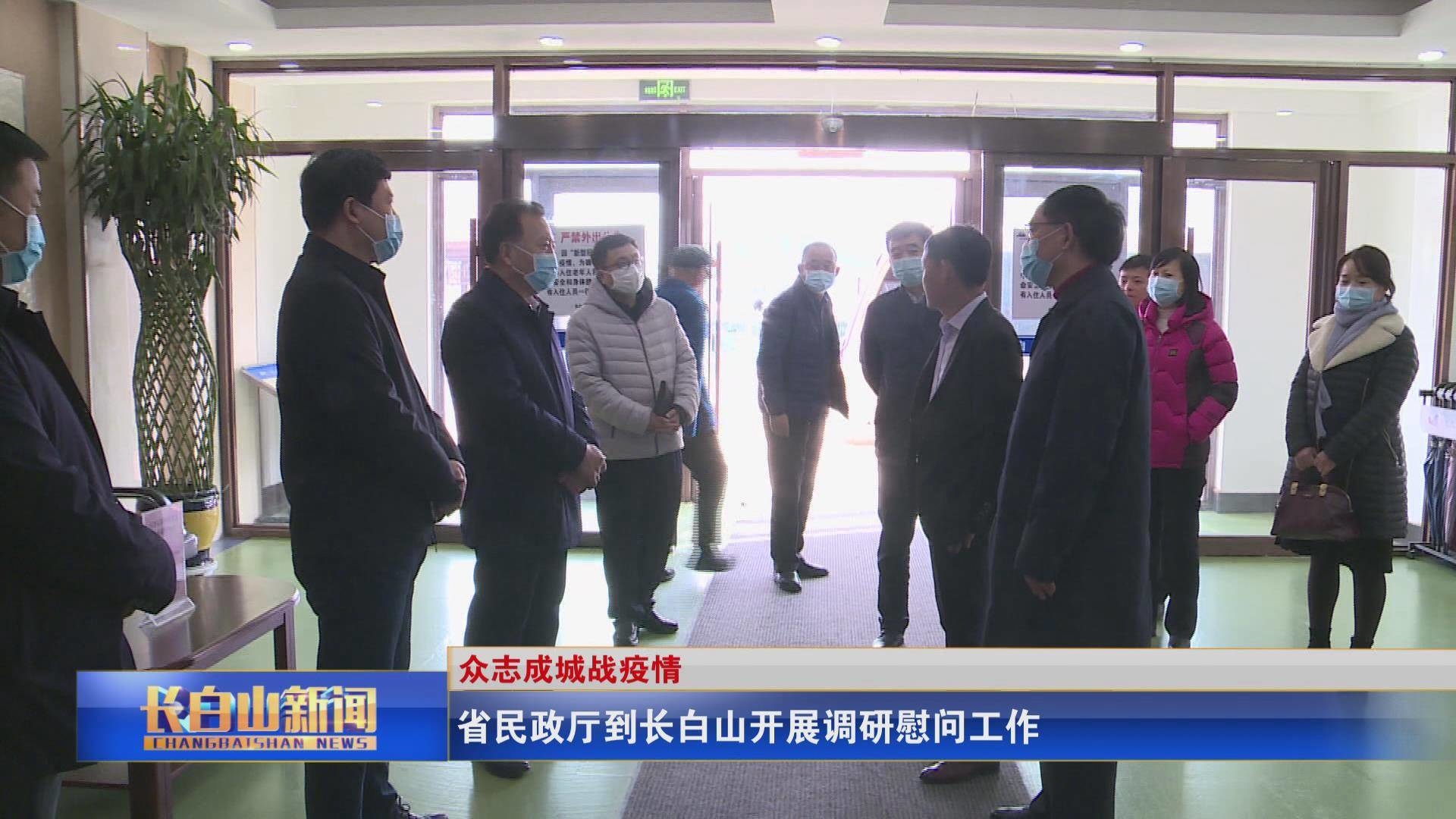省民政厅到长白山开展调研慰问工作