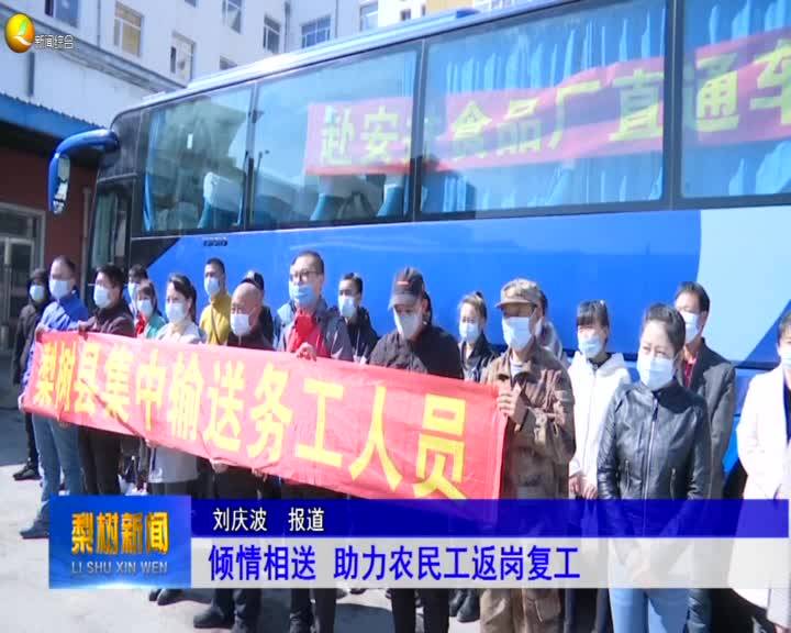 倾情相送 助力农民工返岗复工