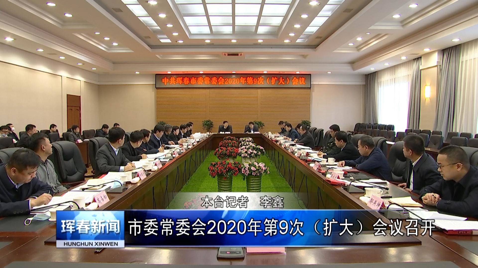 市委常委会2020年第9次（扩大）会议召开