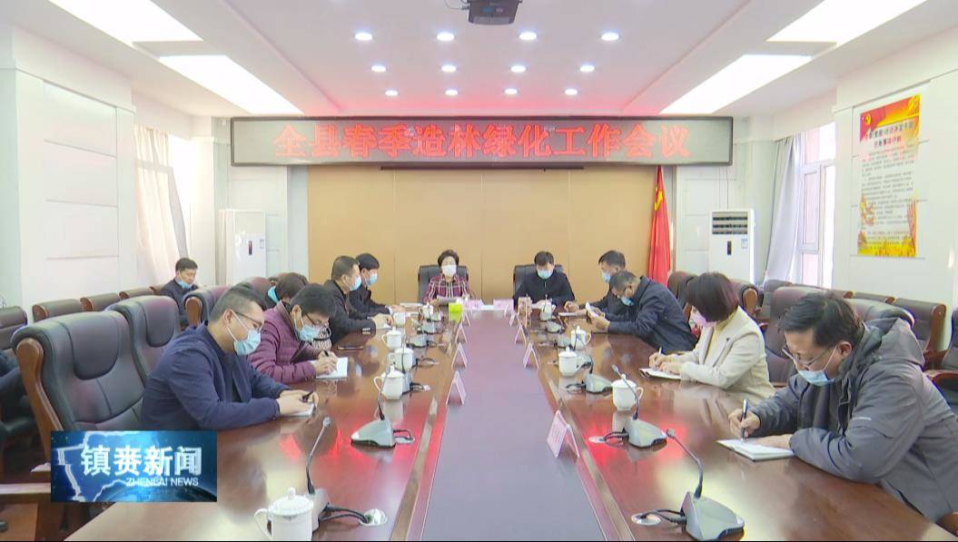 镇赉县政府召开全县春季造林绿化工作会议