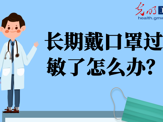 【打赢疫情防控阻击战】一图读懂:复工后，长期戴口罩过敏了怎么办