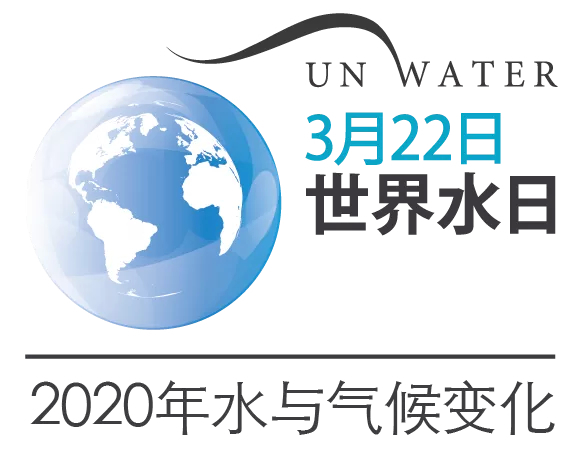 第28个世界水日：水与气候变化