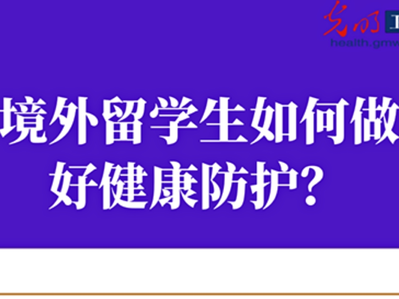 【打赢疫情防控阻击战】一图读懂：境外留学生如何做好健康防护