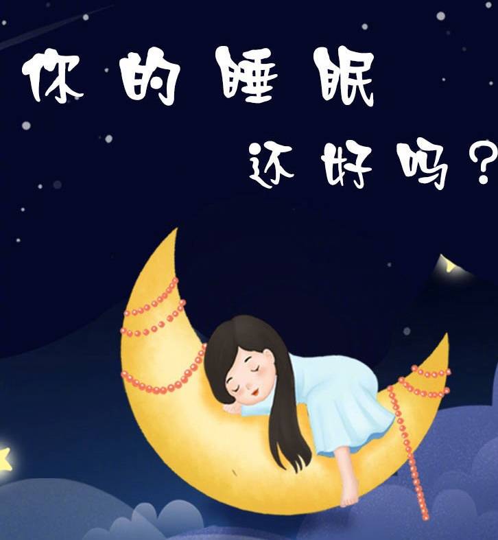 你的睡眠还好吗？快来看看也样告别失眠