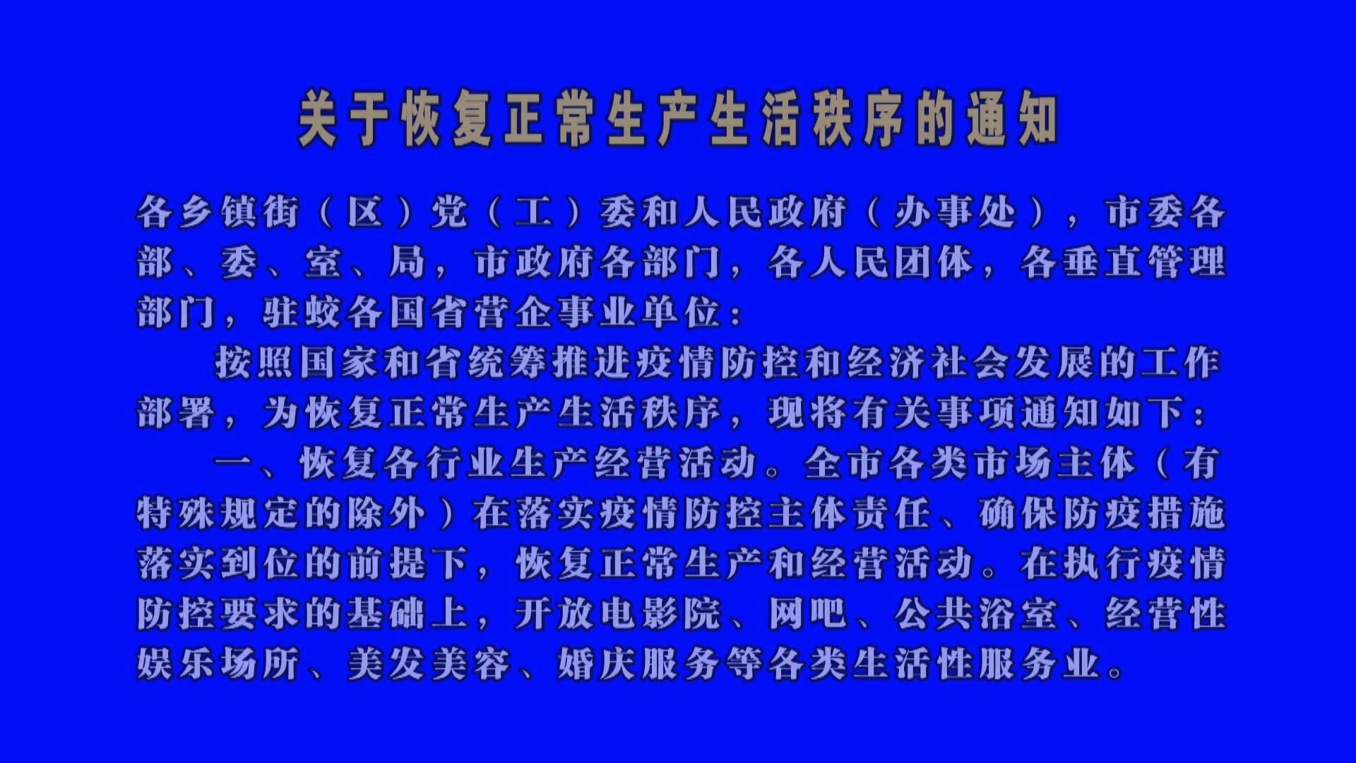 关于恢复正常生产生活秩序的通知