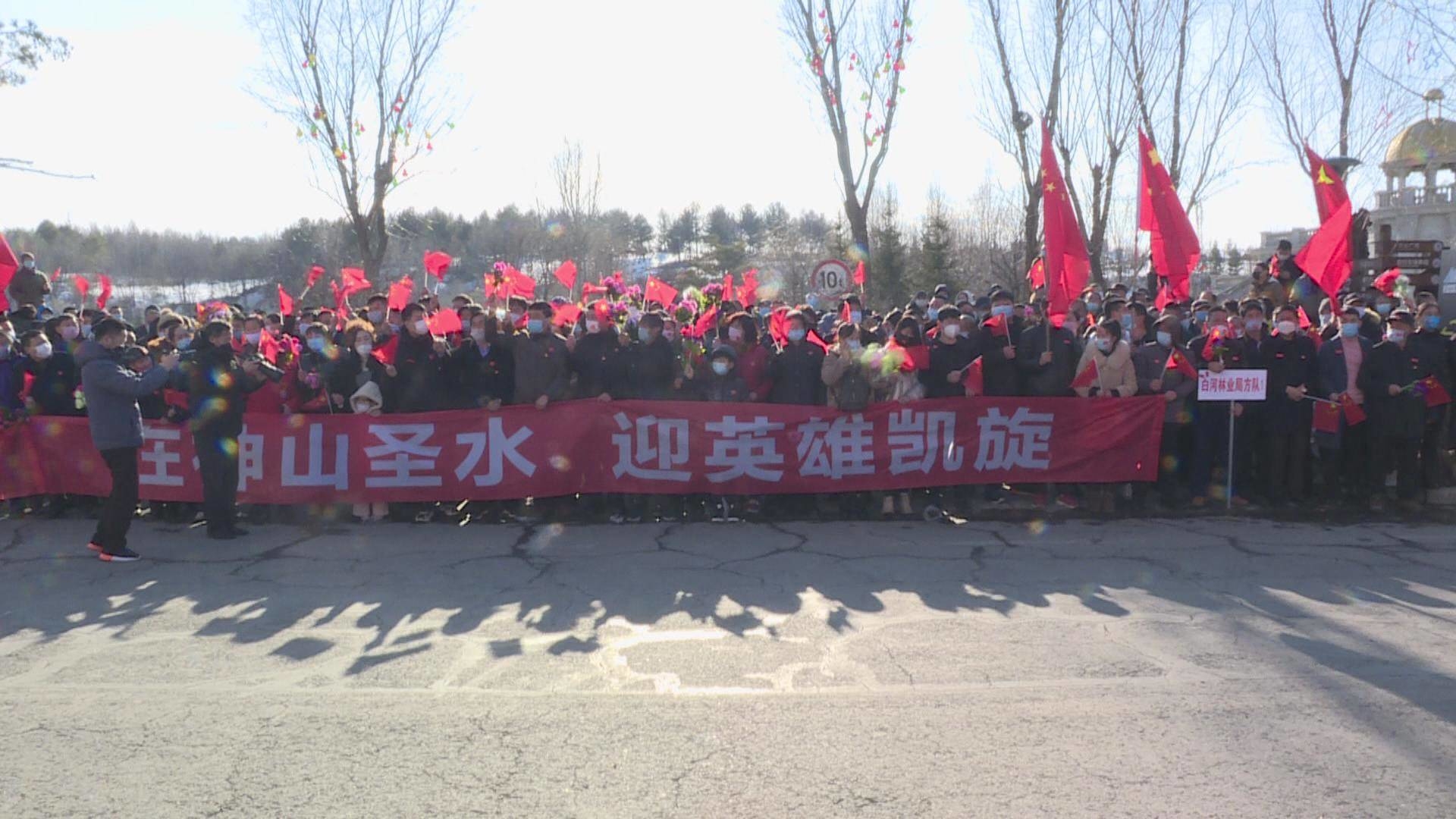 致敬英雄  长白儿女迎亲人