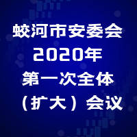 蛟河市安委会2020年第一次全体（扩大）会议暨消防、森防、防汛会议