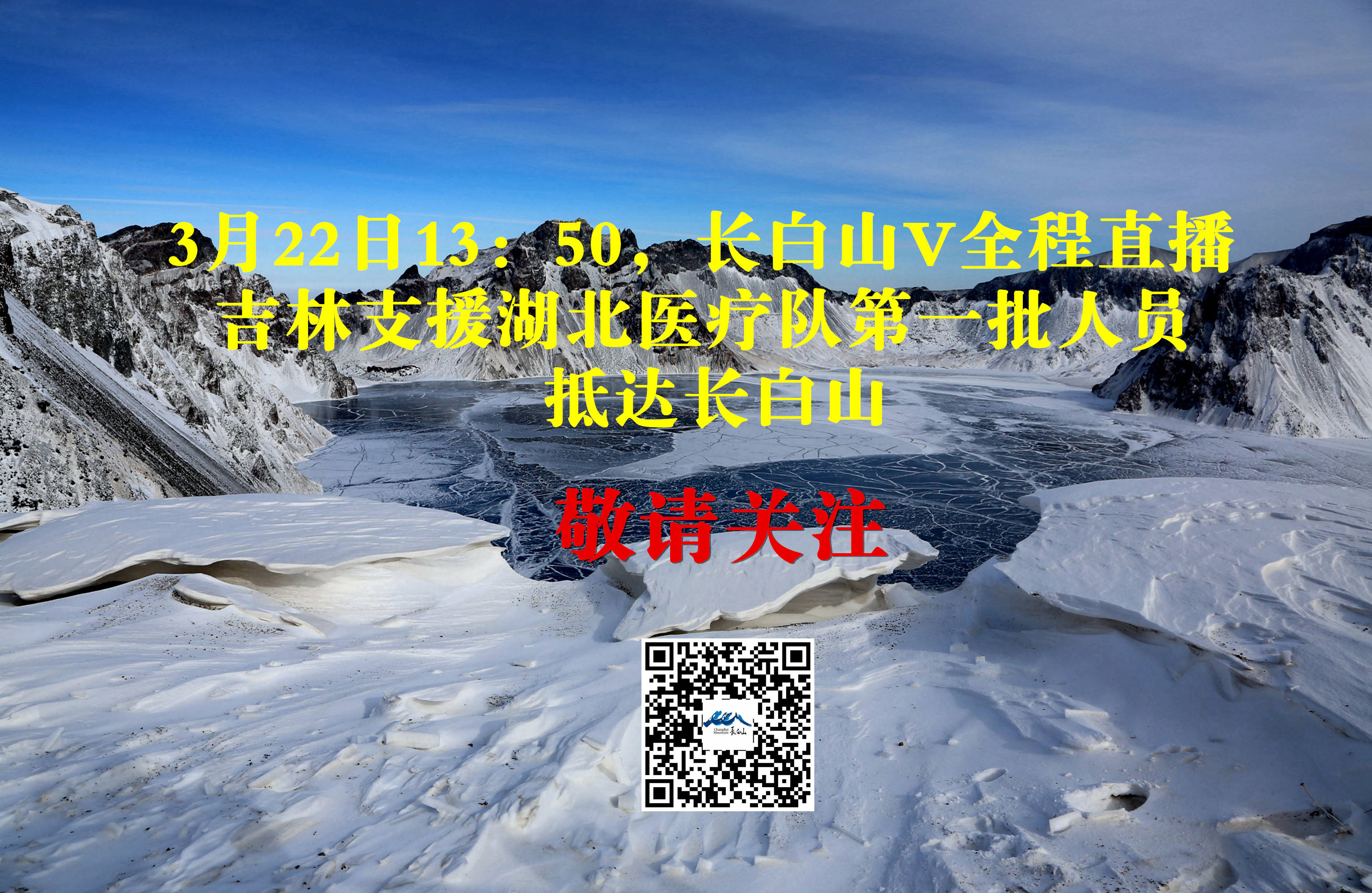 直播预告：吉林勇士凯旋直播丨平安降落！首批返吉医疗队员抵达长白山机场