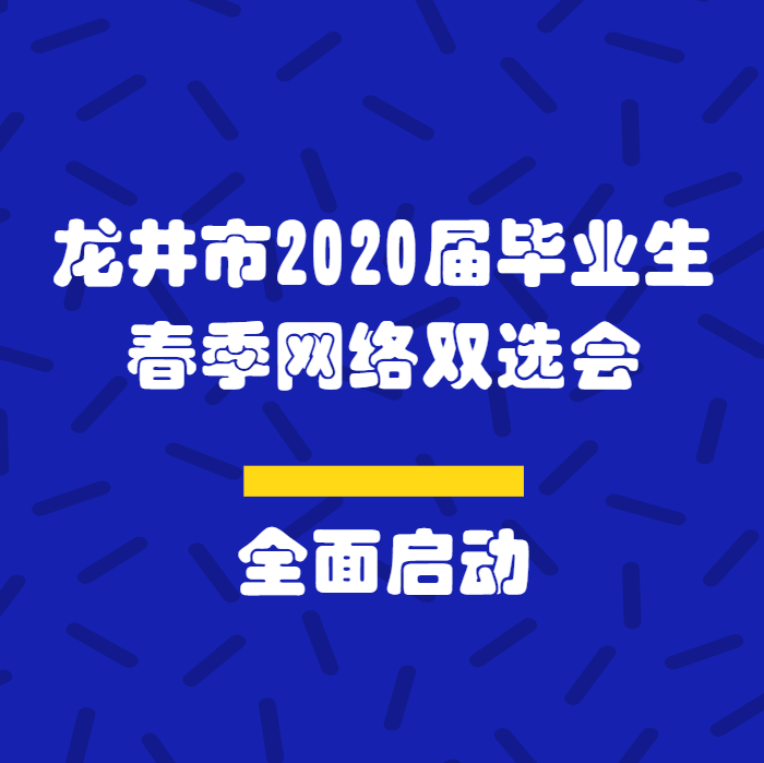 【融媒快讯】龙井市2020届毕业生春季网络双选会全面启动