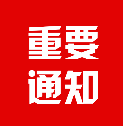 关于全面恢复正常生产生活秩序的通告
