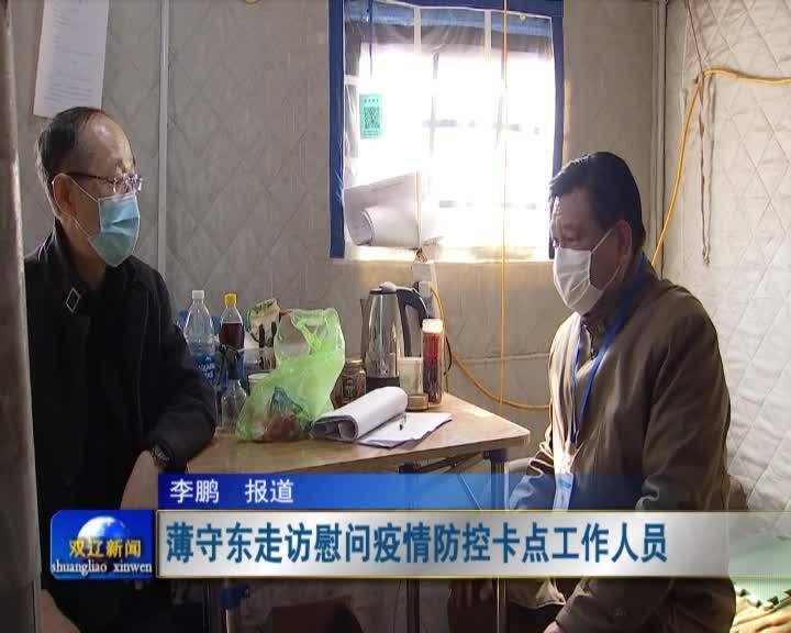 薄守东走访慰问疫情防控卡点工作人员