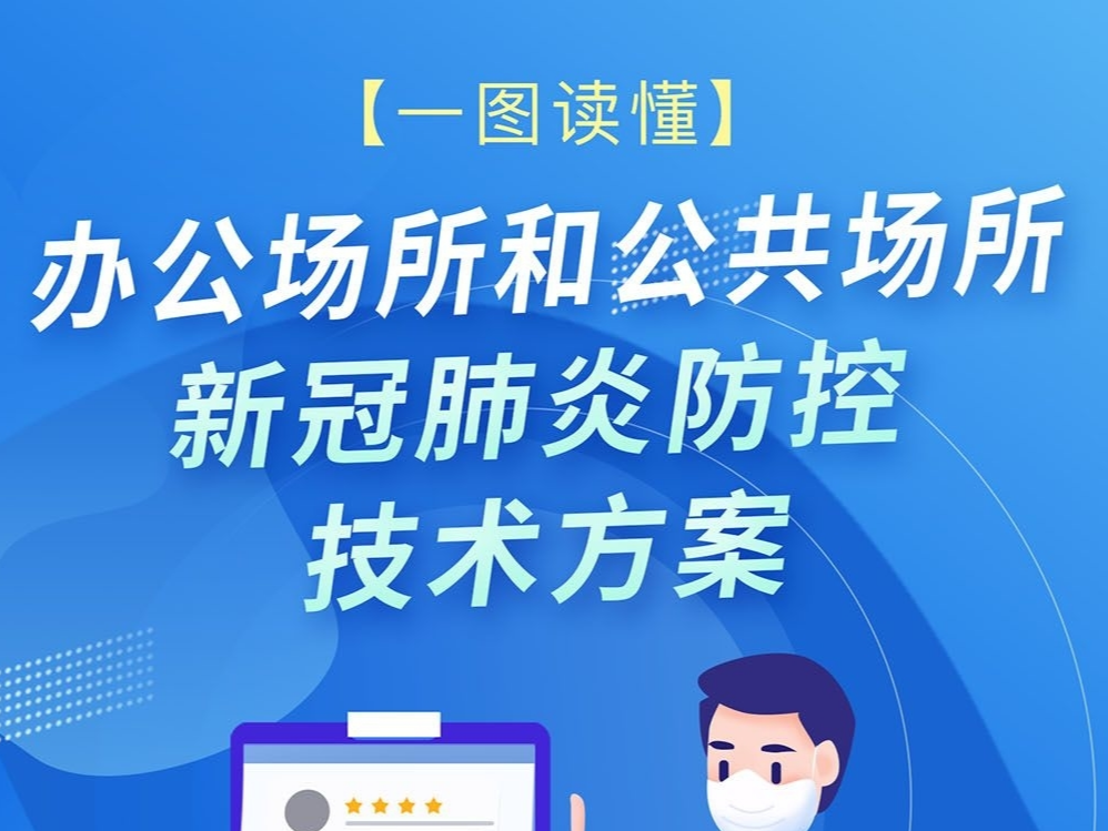 【打赢疫情防控阻击战】一图读懂|办公场所和公共场所新冠肺炎防控技术方案