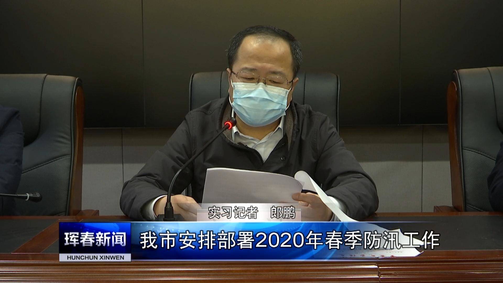 我市安排部署2020年春季防汛工作