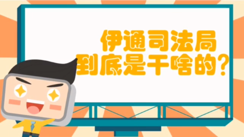 伊通司法局是干啥的？动画短片告诉您