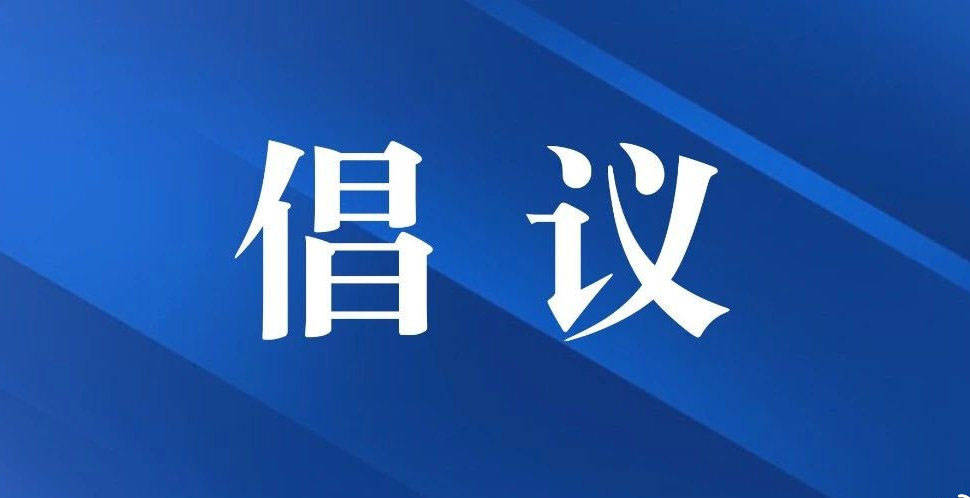文明祭祀倡议书