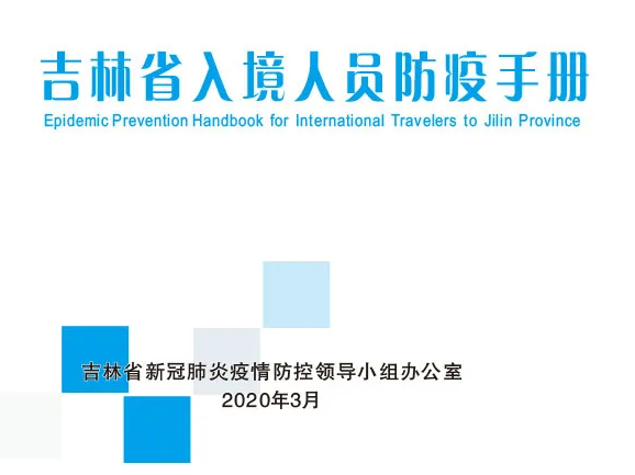 【非常实用】@吉林省入境人员 这份防疫手册请务必收好！