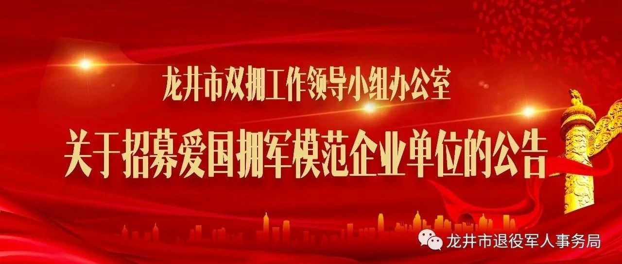 龙井市双拥工作领导小组办公室关于招募爱国拥军企业单位的公告