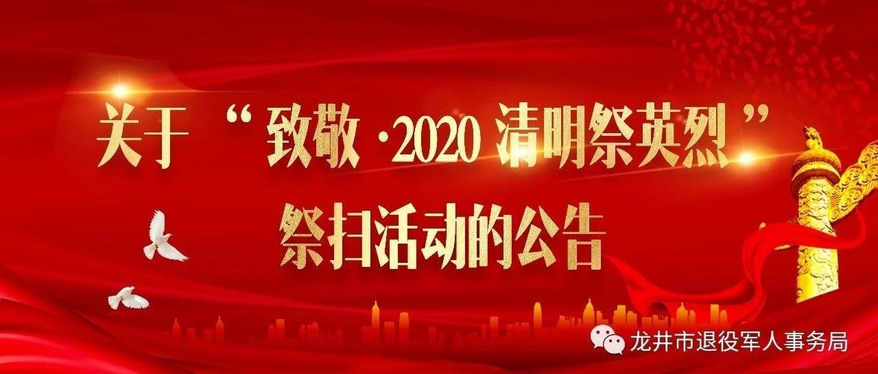 关于“致敬·2020清明祭英烈”祭扫活动的公告