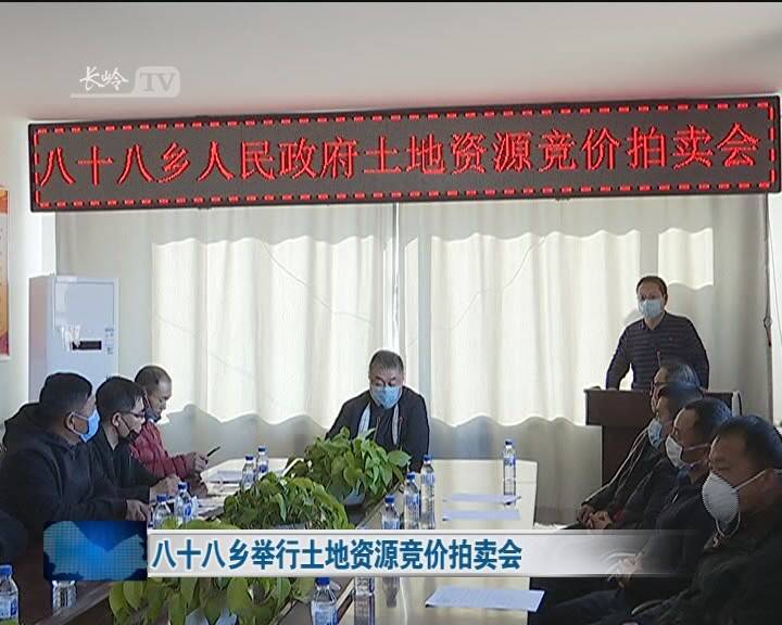 长岭县八十八乡举行土地资源竞价拍卖会