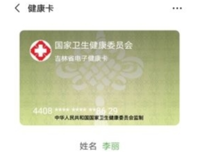 吉林人注意！去医院前先上微信领电子居民健康卡，全省198家医院都能用！