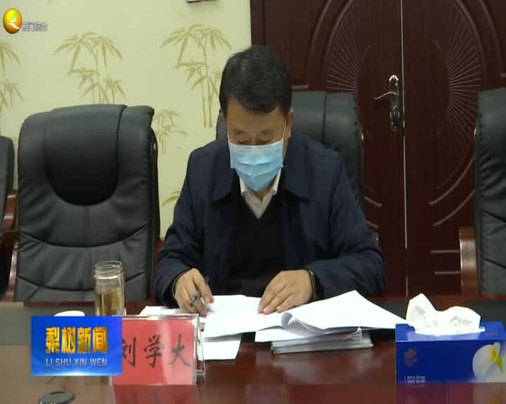 郭志勇主持召开县委“书记专题会”