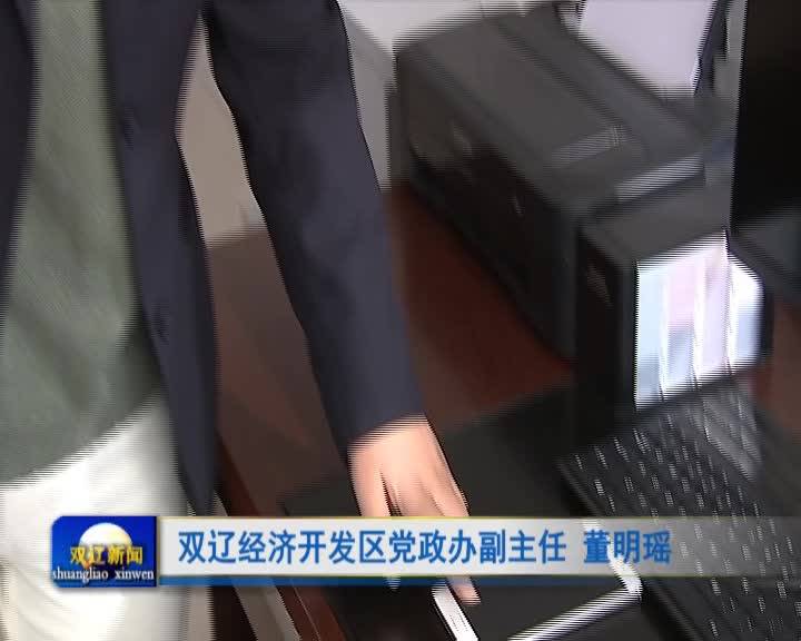 双辽经济开发区积极推动“人人有码 码上行动”工作深入开展