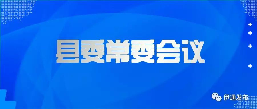 县委召开常委会议