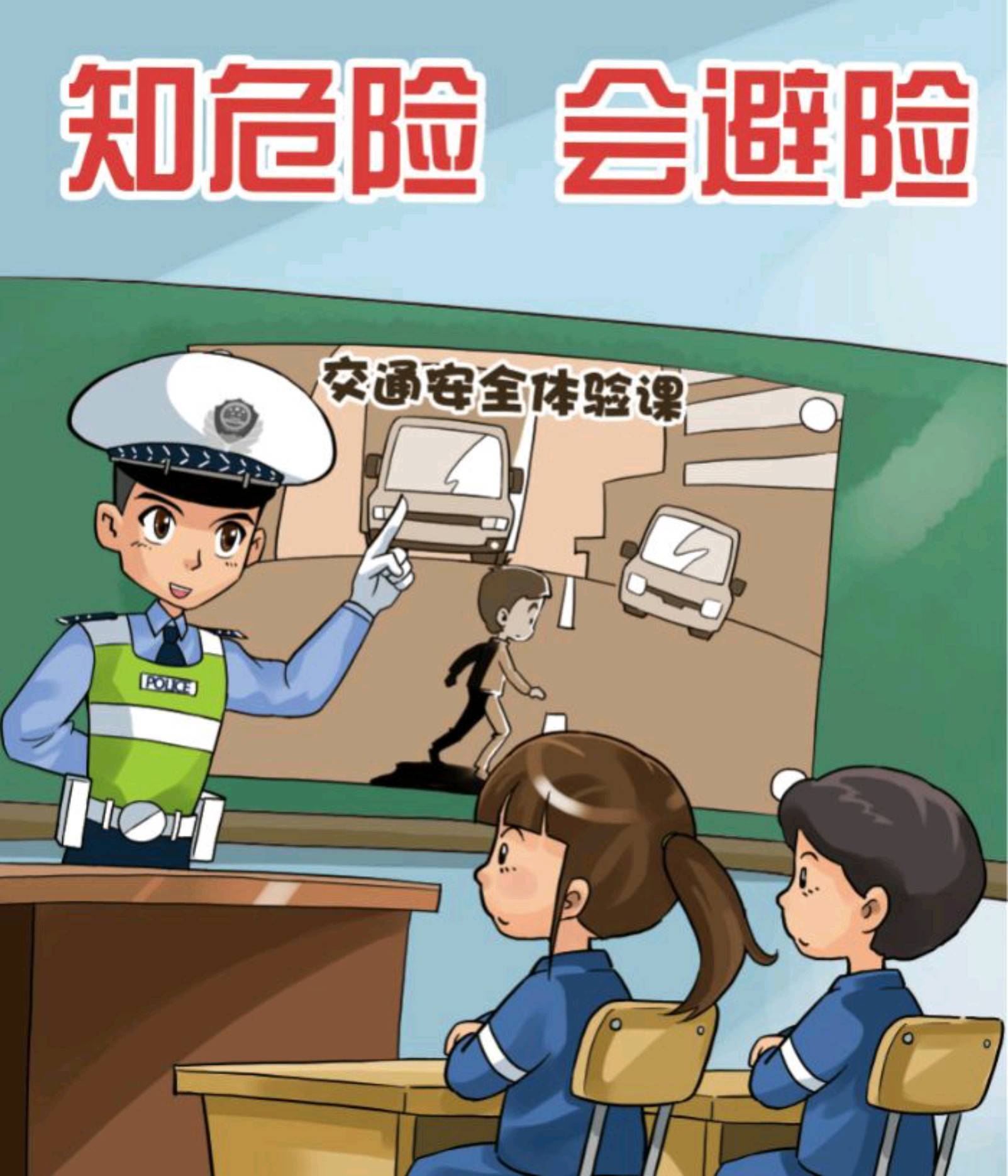 公主岭市交警致中小学生及家长的一封信