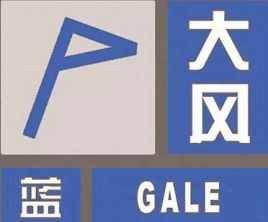 东丰县气象台发布大风蓝色预警信号