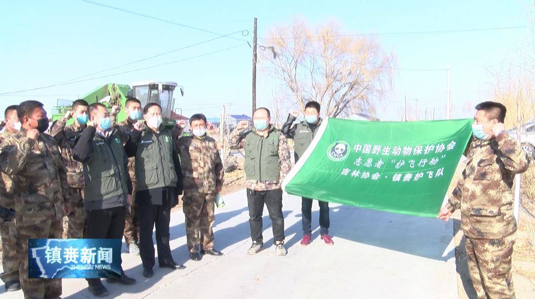 镇赉：志愿者开展护飞行动